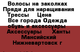Волосы на заколках. Пряди для наращивания. Трессы. › Цена ­ 1 000 - Все города Одежда, обувь и аксессуары » Аксессуары   . Ханты-Мансийский,Нижневартовск г.